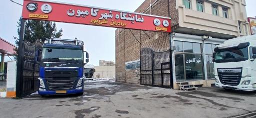 عکس نمایشگاه شهر کامیون قلی پور 