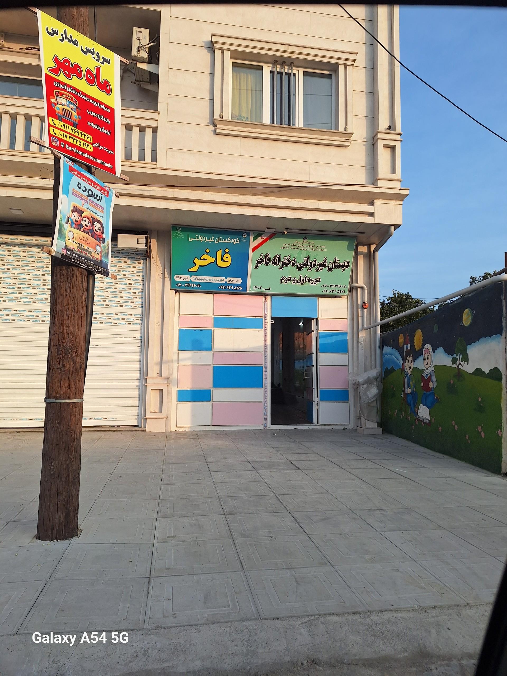 عکس مجتمع آموزشی پیش دبستانی و دبستانی فاخر