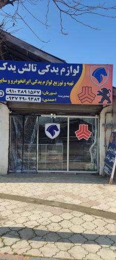 عکس فروشگاه تالش یدک
