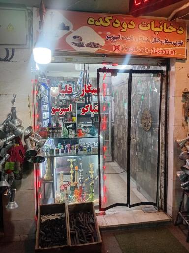عکس دخانیات دودکده