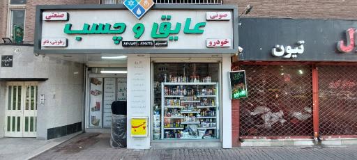 عکس فروشگاه عایق و چسب قنبری