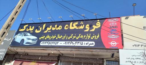 عکس فروشگاه مدیران یدک
