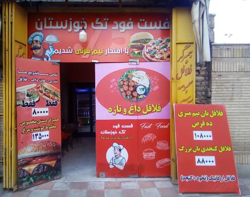 عکس فست فود تک خوزستان