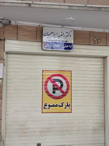 عکس مطب دکتر راضیه ابراهیمیان