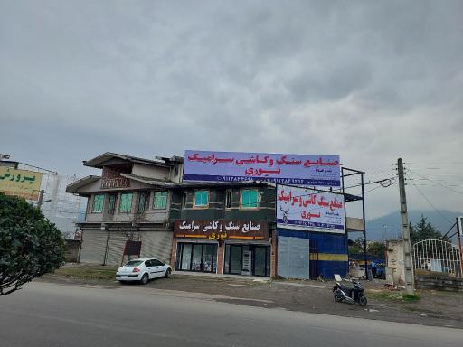 عکس صنایع سنگ و کاشی سرامیک نوری 
