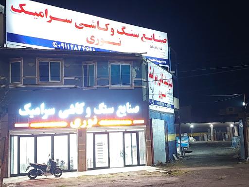 عکس صنایع سنگ و کاشی سرامیک نوری 