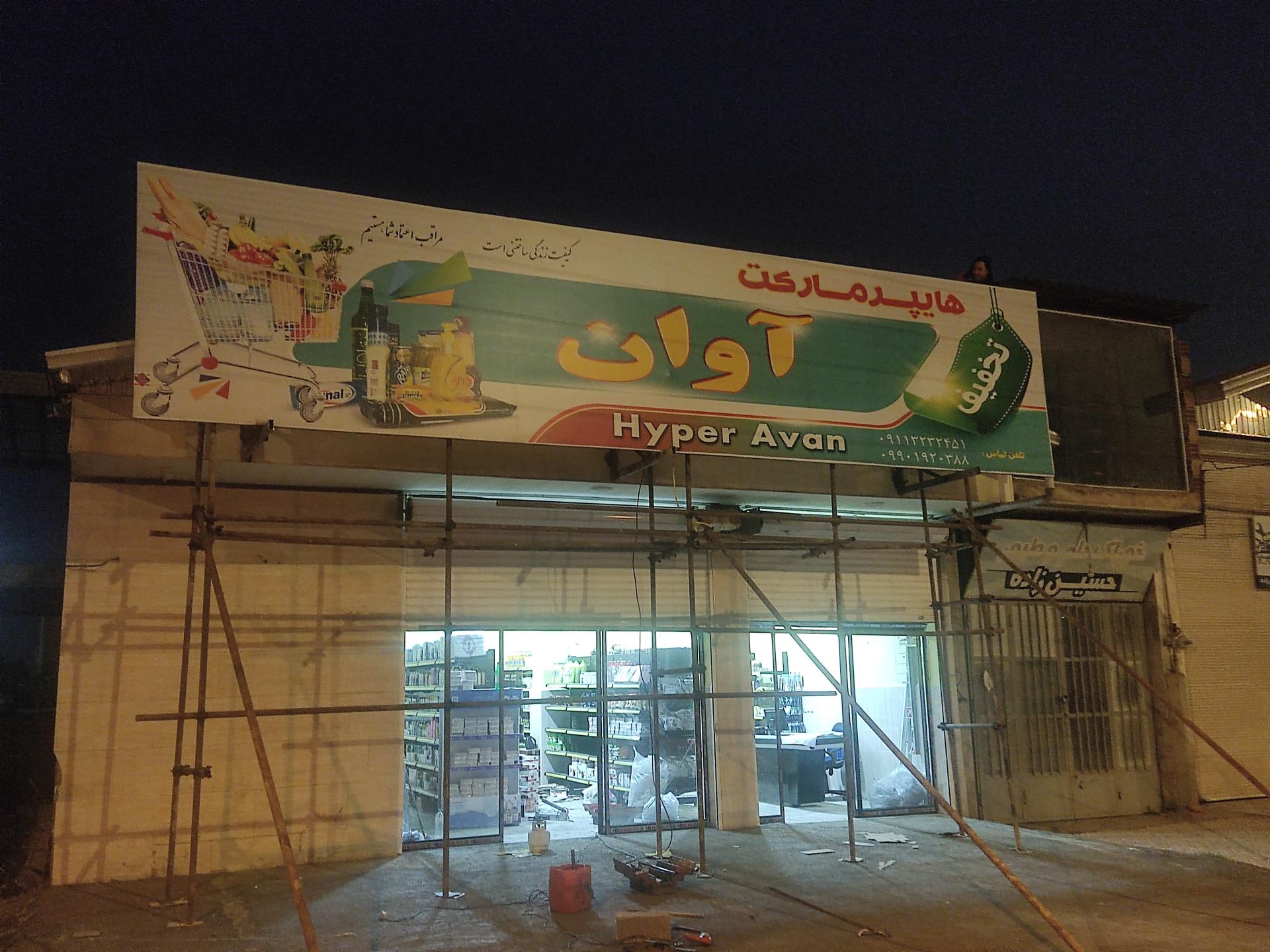 عکس هایپر مارکت آوان
