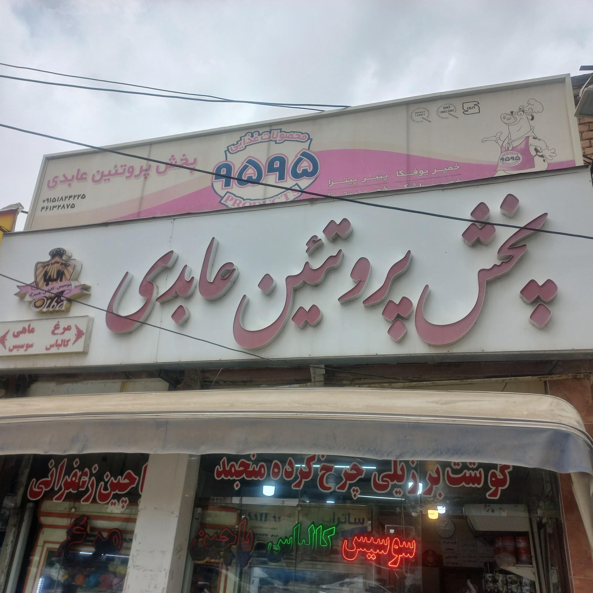 عکس پخش پروتئین عابدی