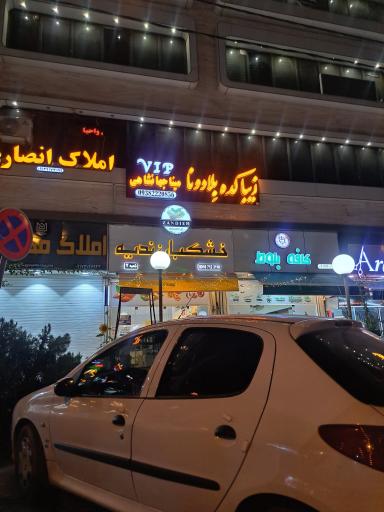 عکس آکادمی آرایشگری بلادونا میناجهانشاهی 