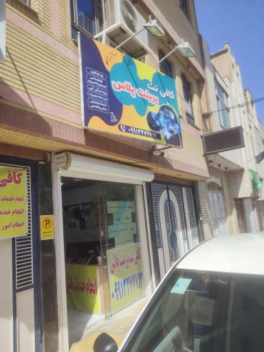 کافی نت پرینت پلاس 