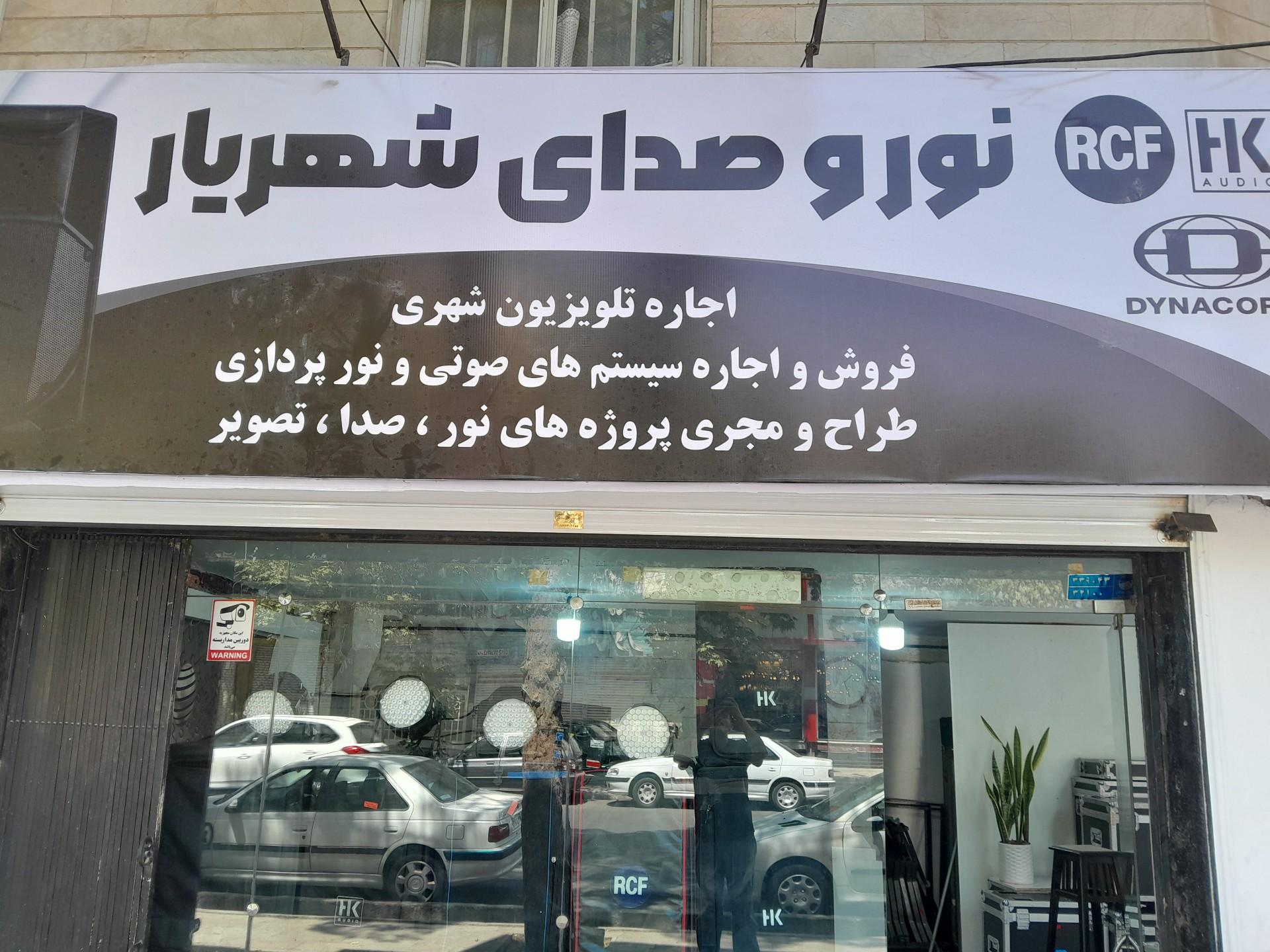 عکس نور و صدای شهریار