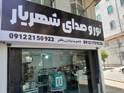 عکس نور و صدای شهریار