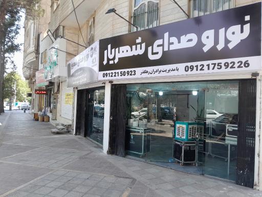 عکس نور و صدای شهریار