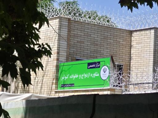 عکس مرکز مشاوره ازدواج و خانواده کوثر