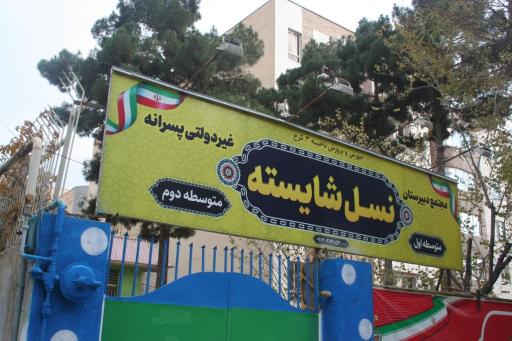 عکس مجتمع آموزشی تربیتی نسل شایسته 