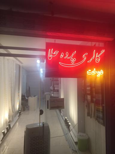 عکس گالری پرده حلما