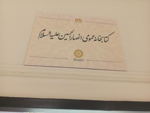 عکس کتابخانه عمومی انصار الحسین 