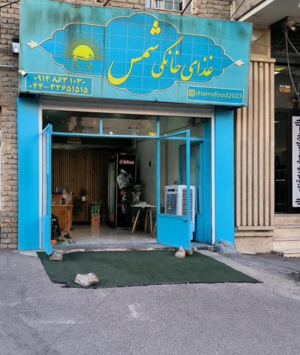 عکس غذای خانگی شمس