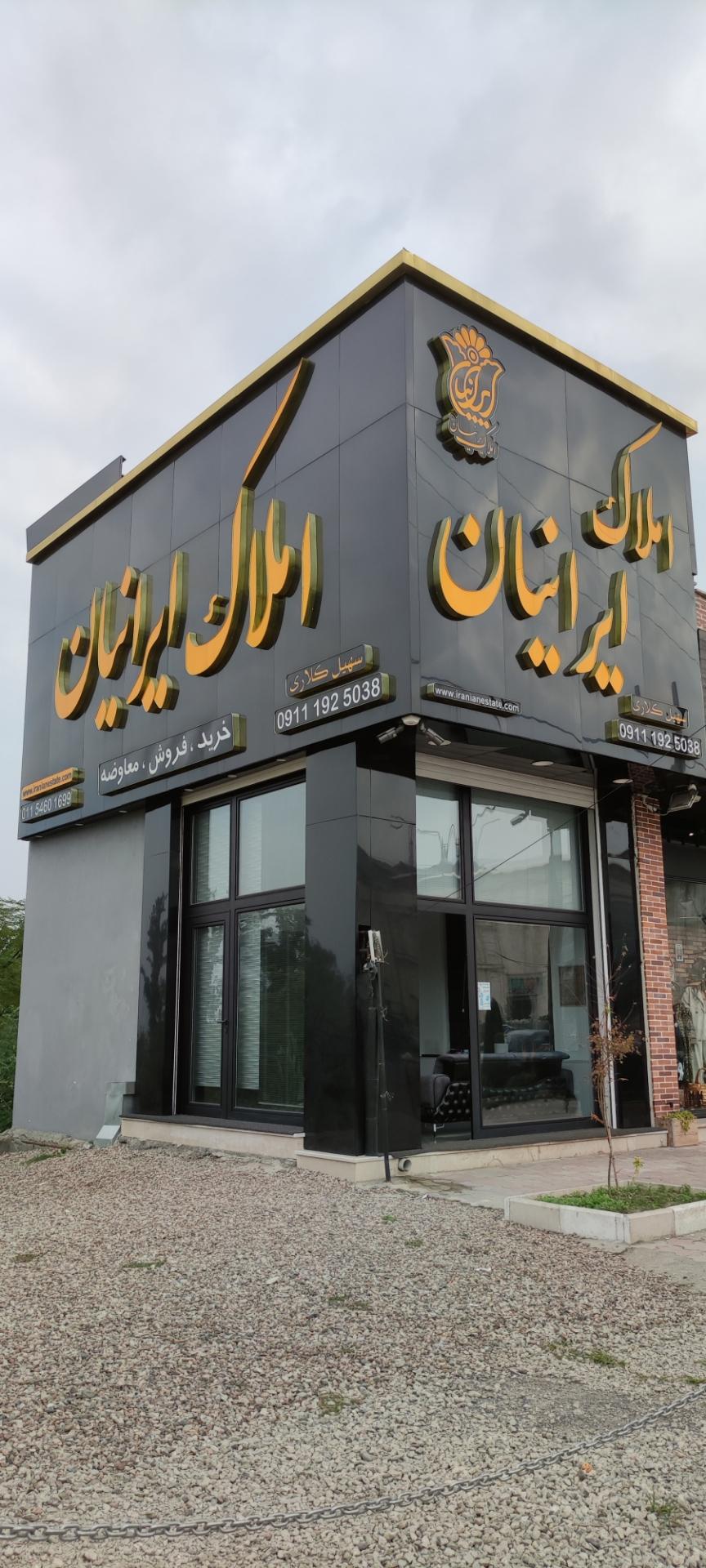 عکس املاک ایرانیان