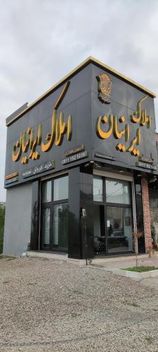 عکس املاک ایرانیان