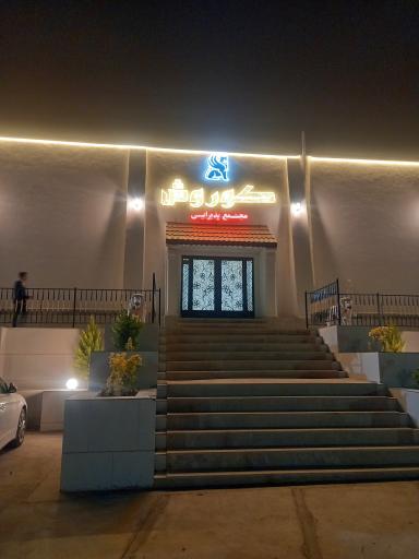 عکس باغ تالار بزرگ کوروش