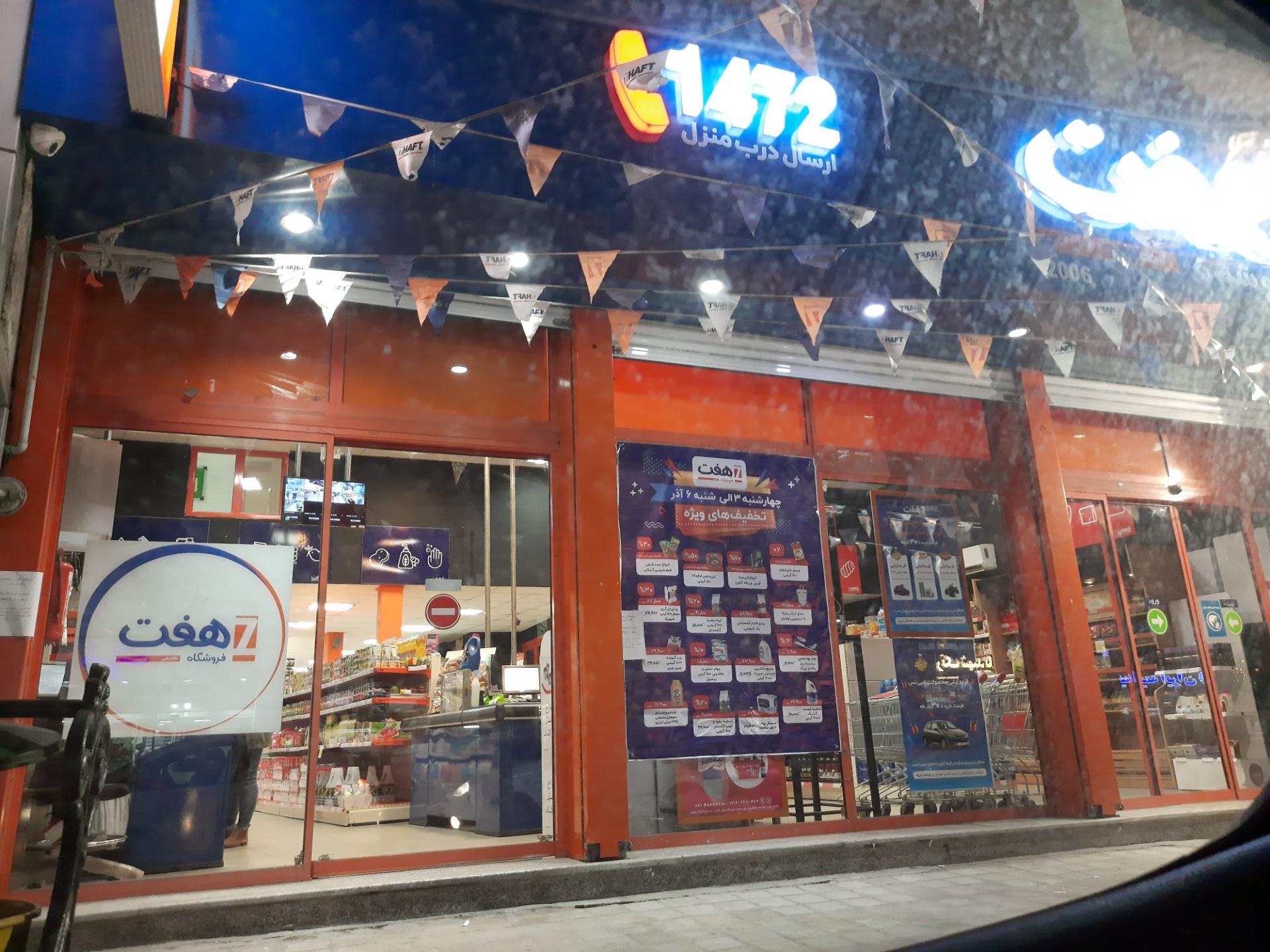 عکس فروشگاه هفت