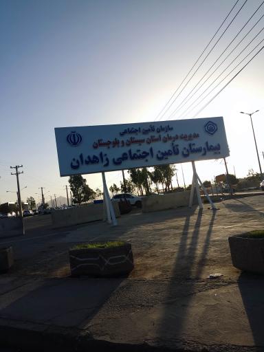 عکس بیمارستان تامین اجتماعی زاهدان