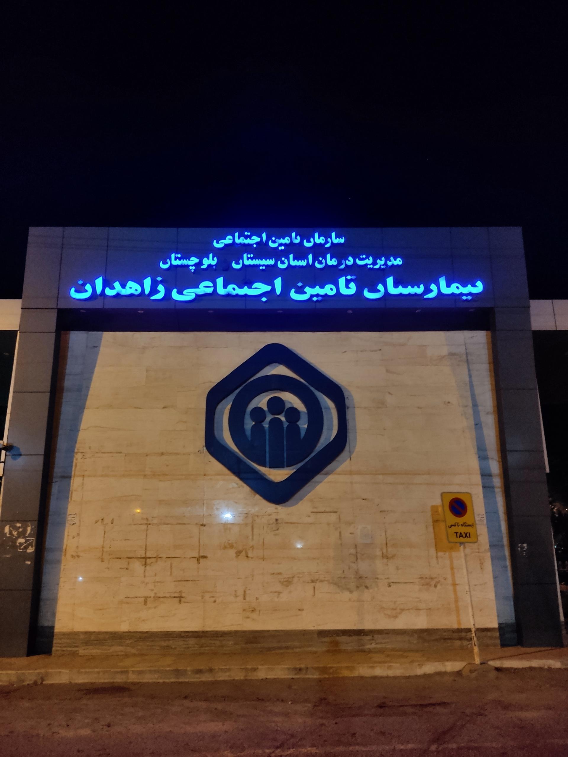 عکس بیمارستان تامین اجتماعی زاهدان