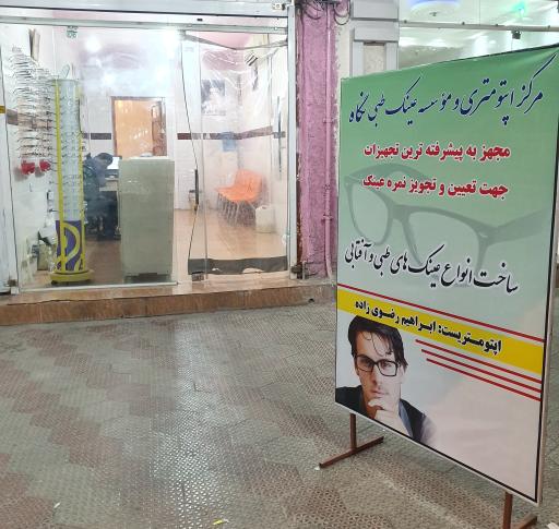 عکس مرکز اپتومتری و عینک طبی نگاه