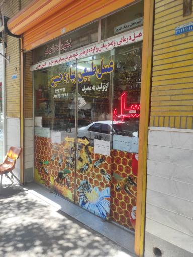 فروشگاه عسل طبیعی بهاره حسین