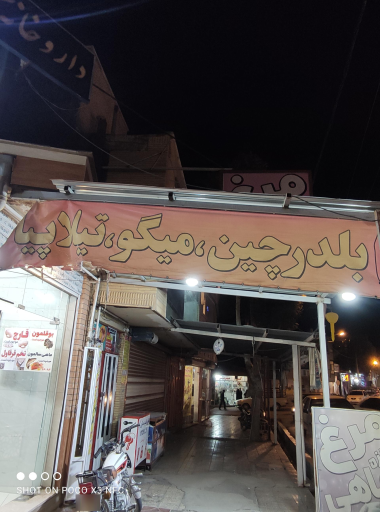 عکس فروشگاه مرغ و ماهی