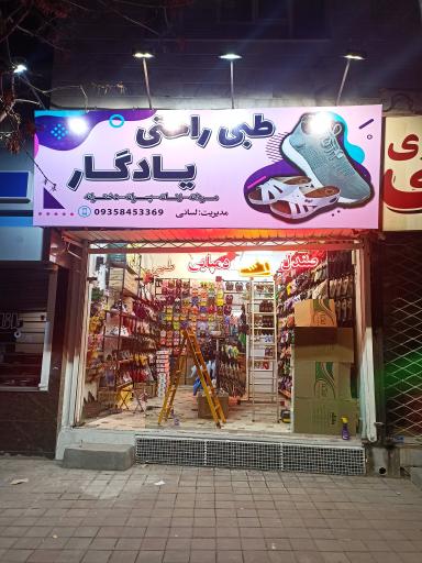 فروشگاه طبی راحتی یادگار