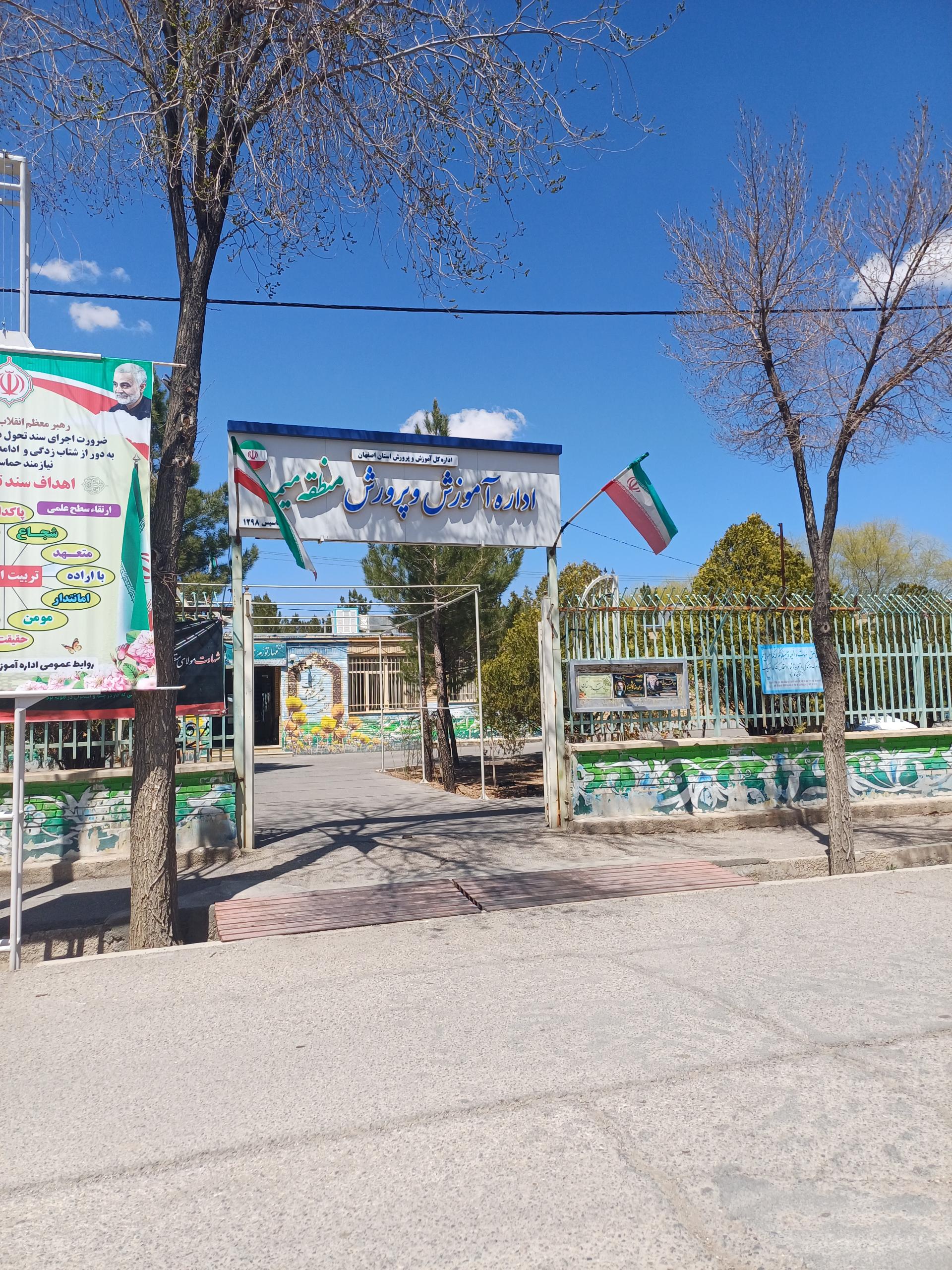 عکس اداره آموزش و پرورش میمه