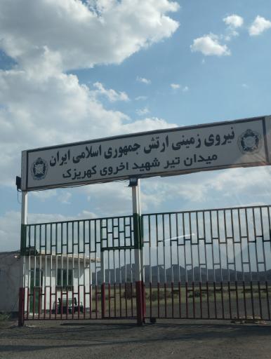 عکس میدان تیر شهید اخروی کهریزک