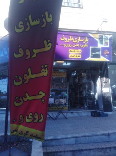 بازسازی ظروف تفلون چدن روی