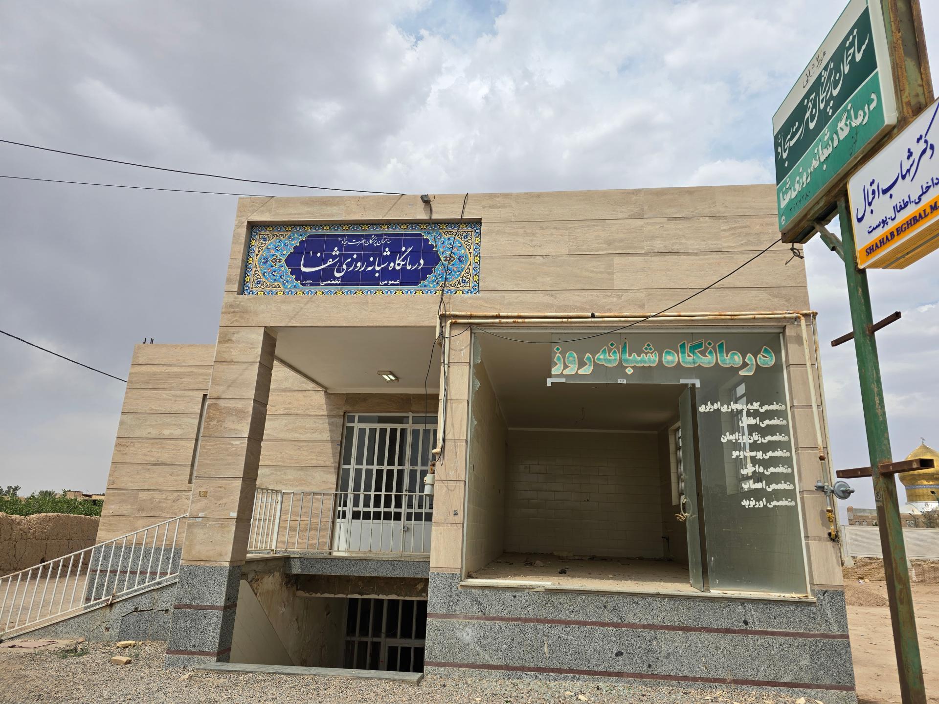 عکس درمانگاه شبانه روزی شفا