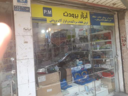 محسن ابزار برودت