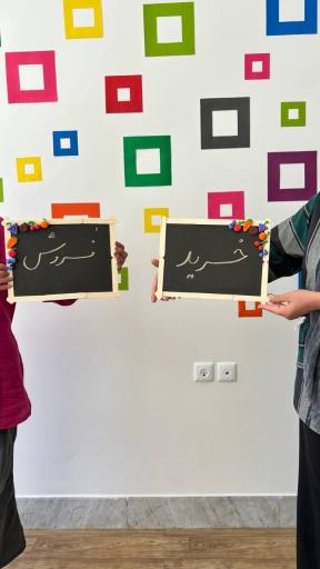 عکس خانه رشد و خلاقیت سرو