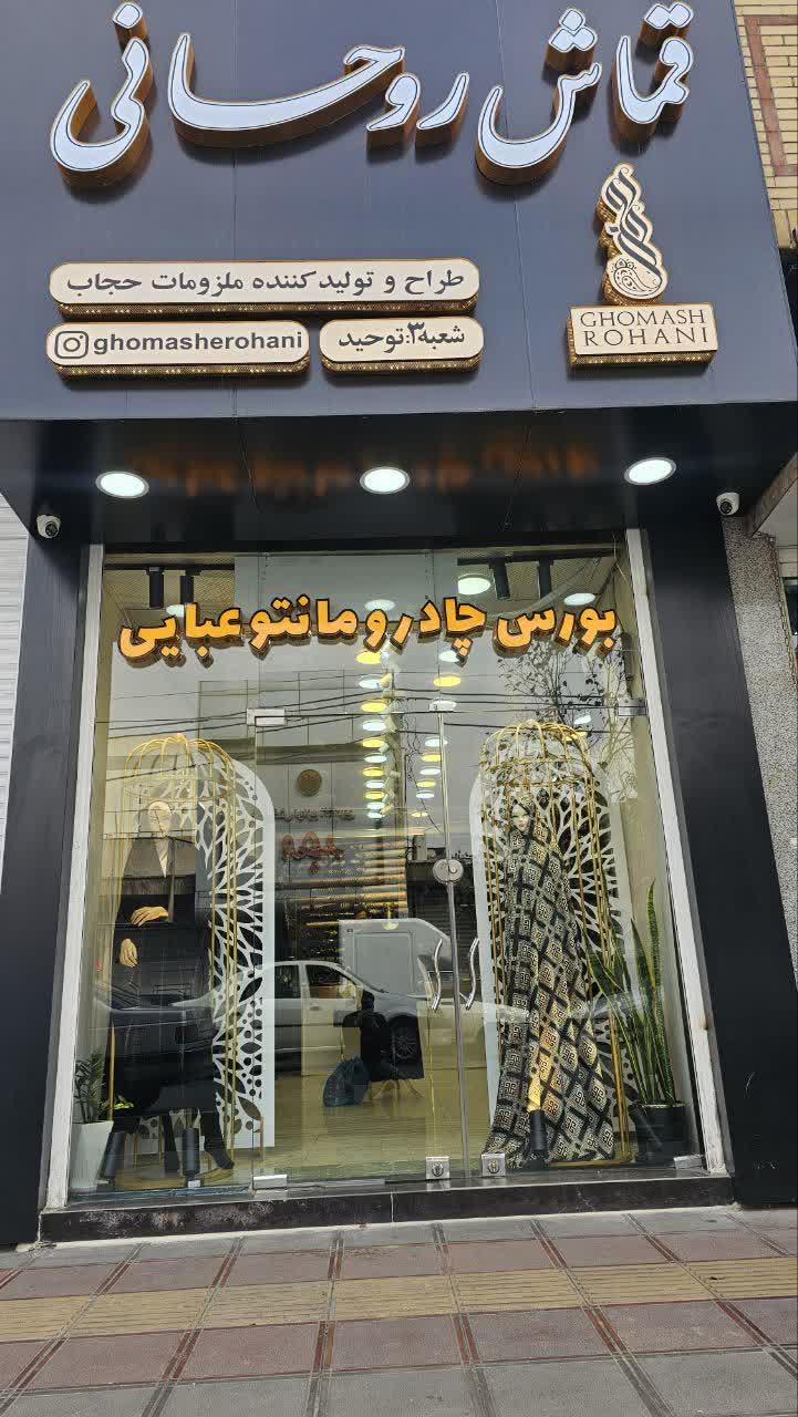 عکس قماش روحانی شعبه سوم