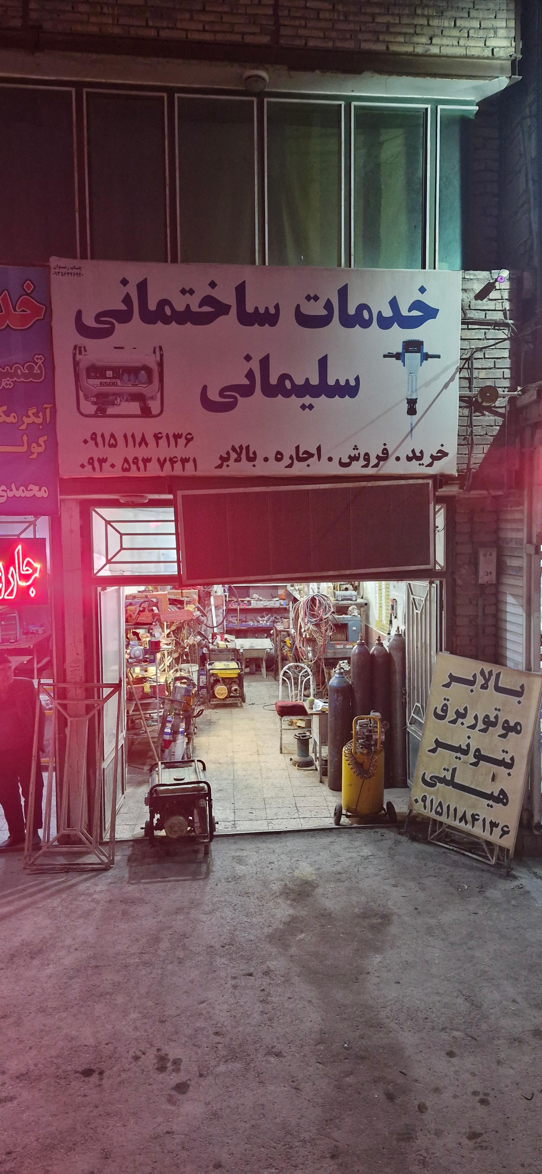 عکس خدمات ساختمانی سلیمانی