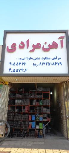 عکس فروشگاه آهن آلات مرادی