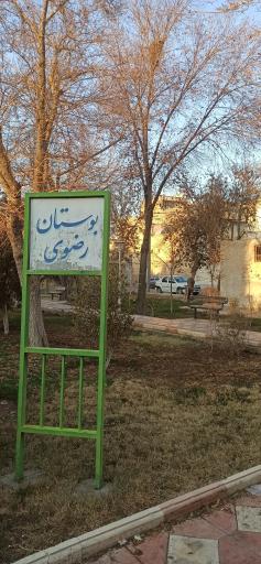 عکس بوستان رضوی 