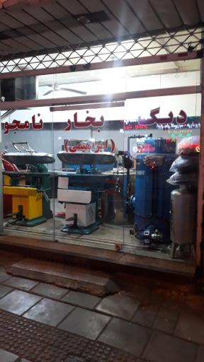 دیگ بخار نامجو