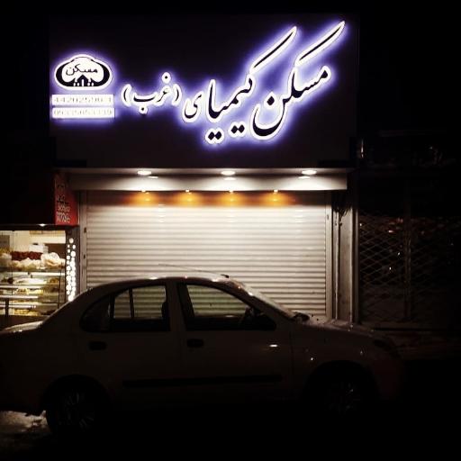 عکس مسکن کیمیای غرب