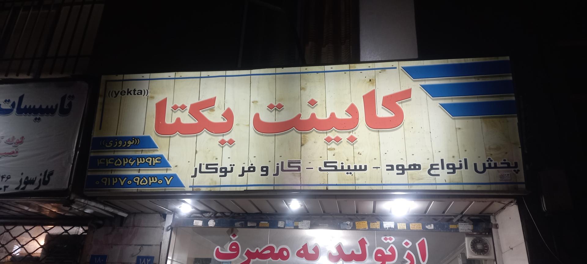 عکس کابینت یکتا