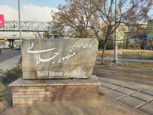 عکس بوستان سردار شهید منصور جلالی