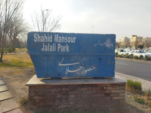 عکس بوستان سردار شهید منصور جلالی