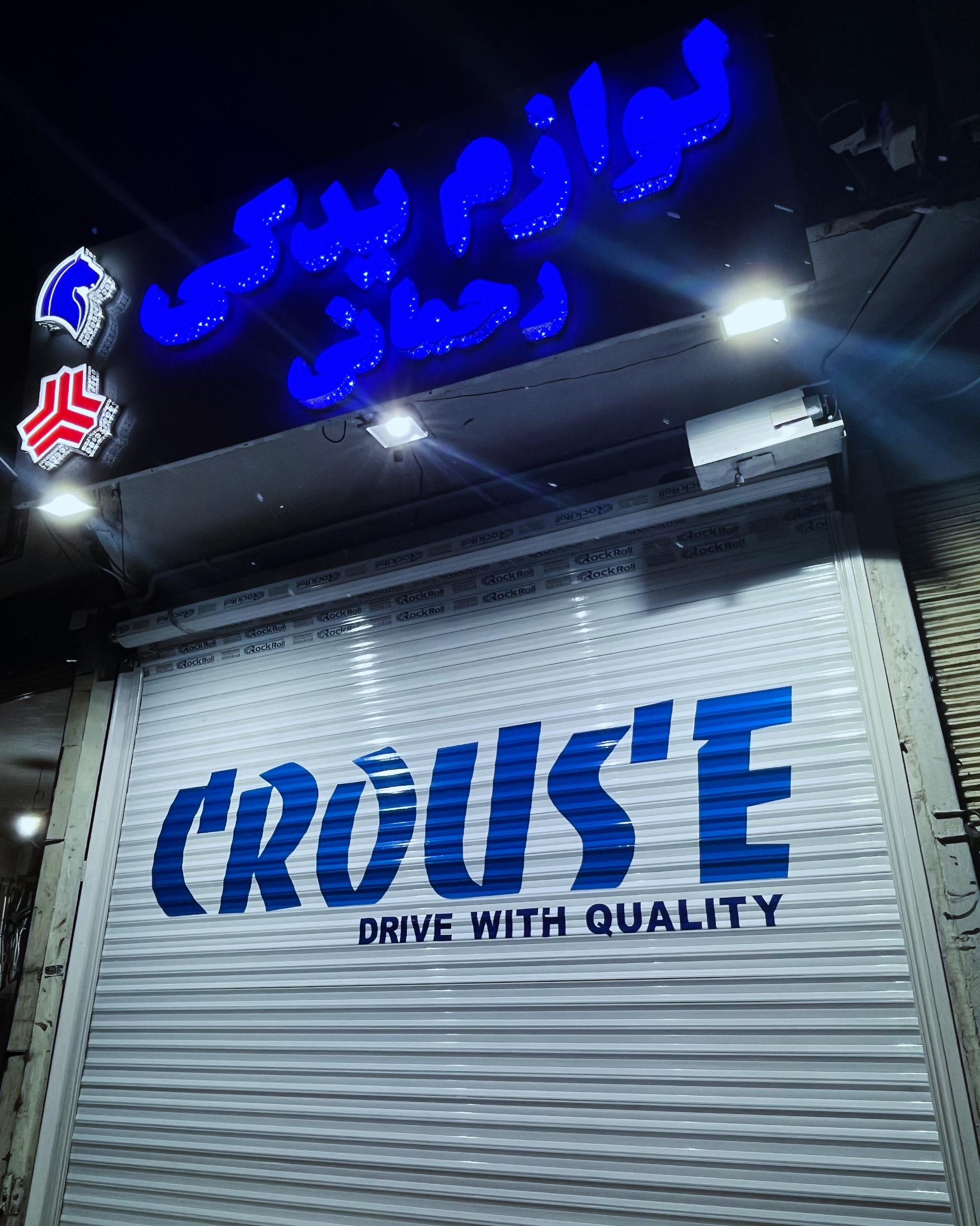 عکس لوازم یدکی خودرو رحمانی