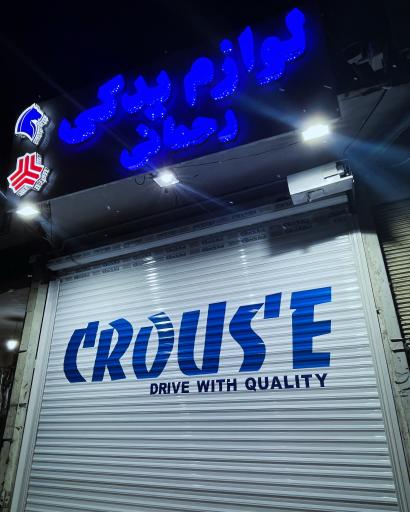 عکس لوازم یدکی خودرو رحمانی