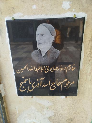 عکس آرامگاه مرحوم مداح حاج اسد آذری باسمنج